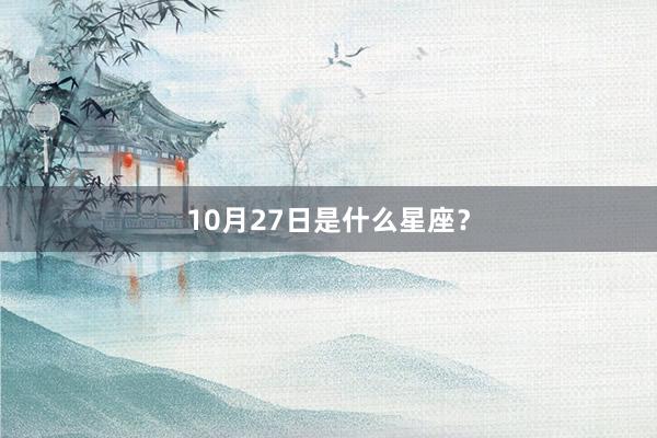 10月27日是什么星座？