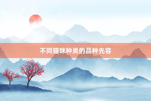 不同猫咪种类的品种先容