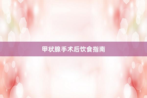 甲状腺手术后饮食指南