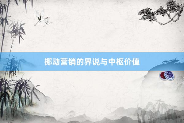 挪动营销的界说与中枢价值